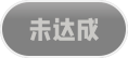 未达成