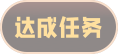 达成任务