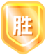 胜