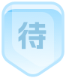 待