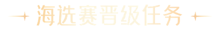 海选赛晋级任务