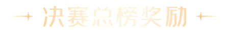决赛总榜奖励