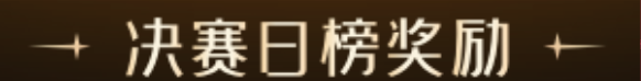 决赛日榜奖励
