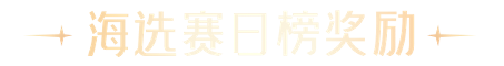 海选赛日榜奖励