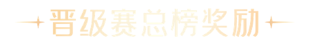 晋级赛总榜奖励