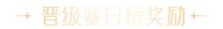 晋级赛日榜奖励