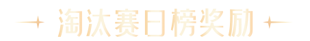 淘汰赛日榜奖励