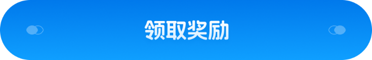 领取奖励