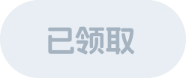 已领取