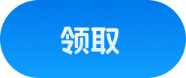 领取