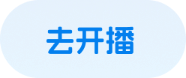 开播
